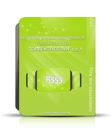 Скачать бесплатно Модифицированный TorrentPier SVN v 2.х r553 от TorrentPier.kz 